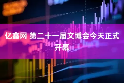 亿鑫网 第二十一届文博会今天正式开幕