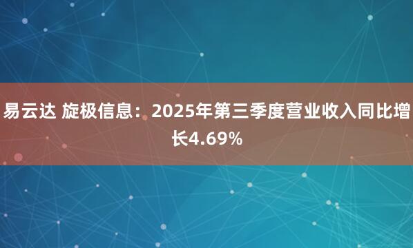 易云达 旋极信息：2025年第三季度营业收入同比增长4.69%